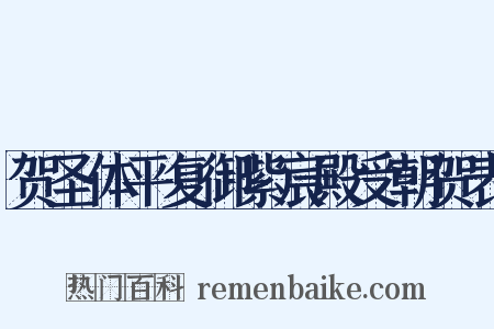 贺圣体平复御紫宸殿受朝贺表是什么意思的图片